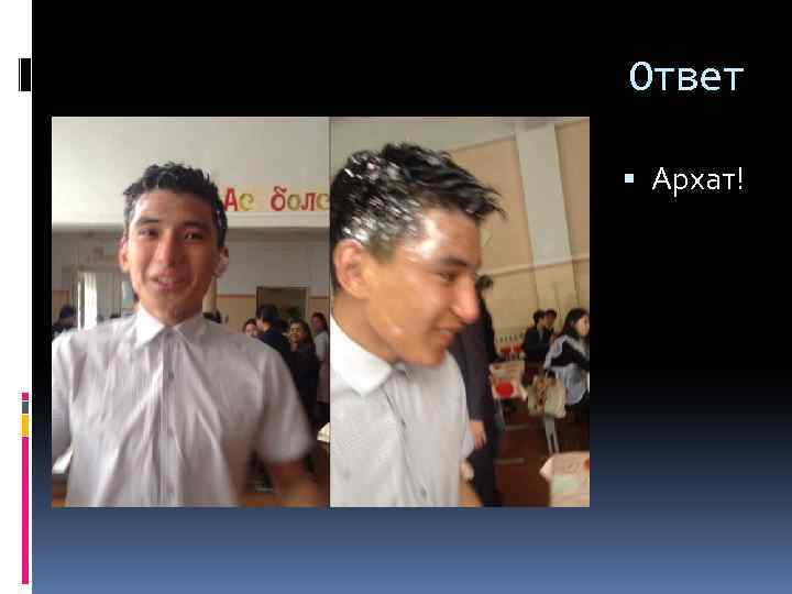 Ответ Архат! 