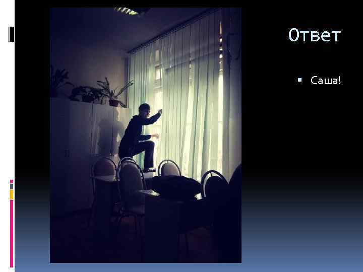 Ответ Саша! 