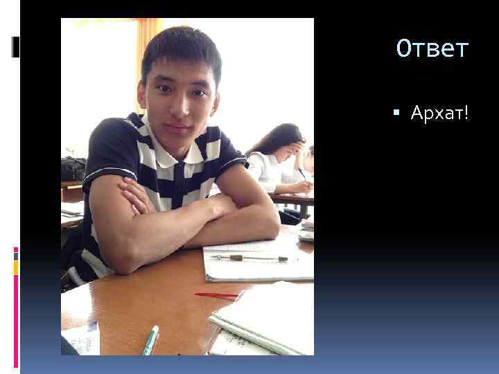 Ответ Архат! 