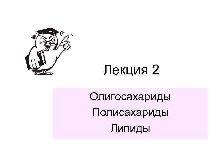 Лекция 2 Олигосахариды Полисахариды Липиды 
