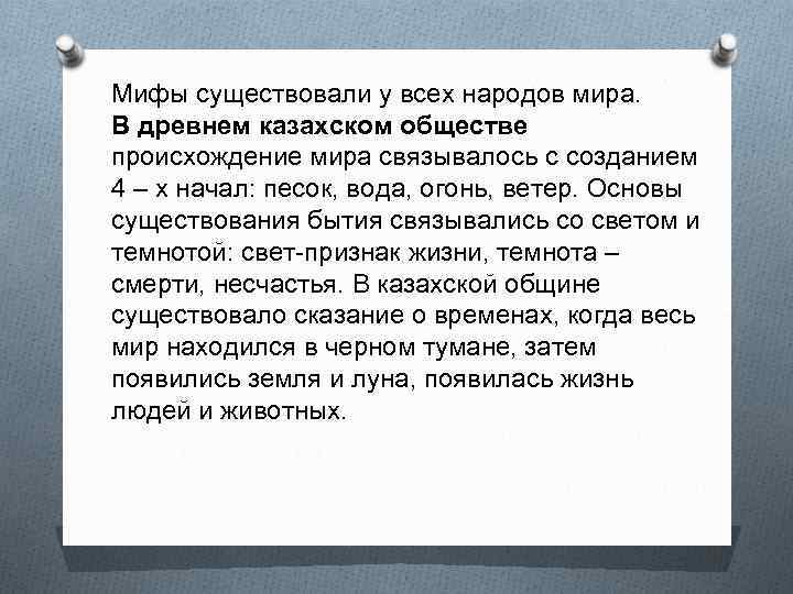 Мифы существовали у всех народов мира. В древнем казахском обществе происхождение мира связывалось с