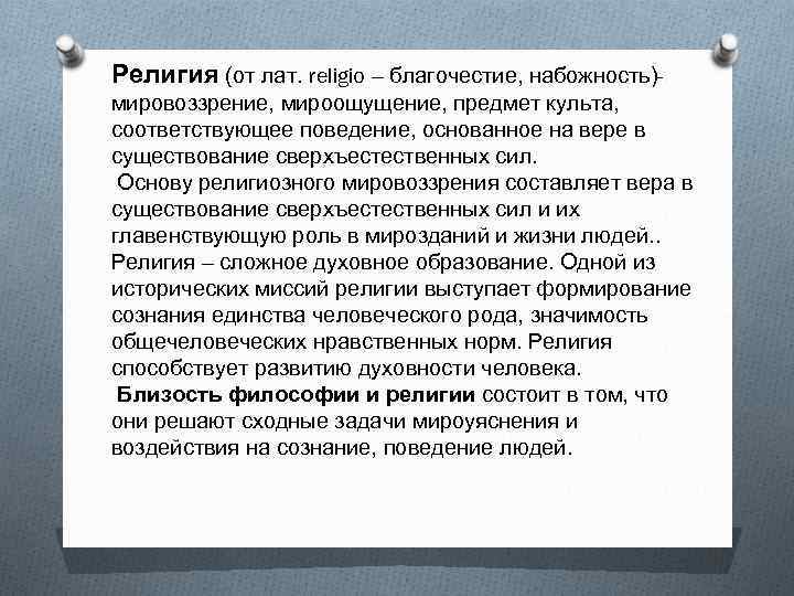 Религия (от лат. religio – благочестие, набожность)мировоззрение, мироощущение, предмет культа, соответствующее поведение, основанное на