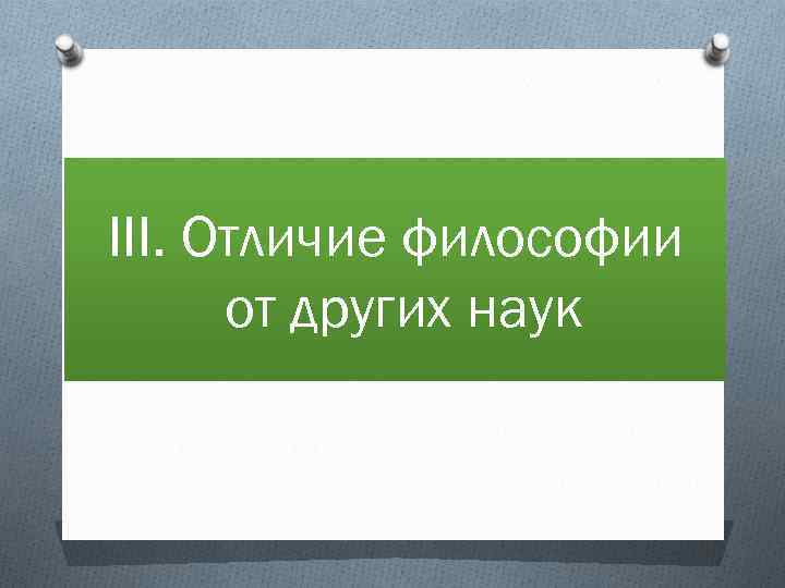 III. Отличие философии от других наук 