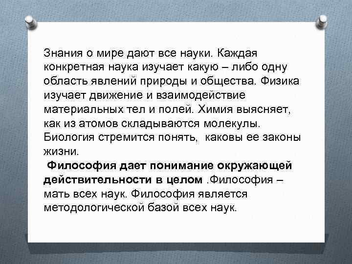 Знания о мире дают все науки. Каждая конкретная наука изучает какую – либо одну