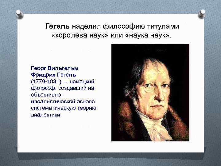 Гегель эпоха схваченная в мысли. Немецкий философ Гегель.