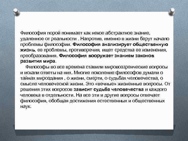 Философия порой понимает как некое абстрактное знание, удаленное от реальности. Напротив, именно в жизни