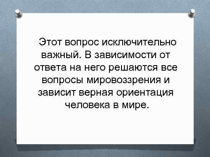  Этот вопрос исключительно важный. В зависимости от ответа на него решаются все вопросы