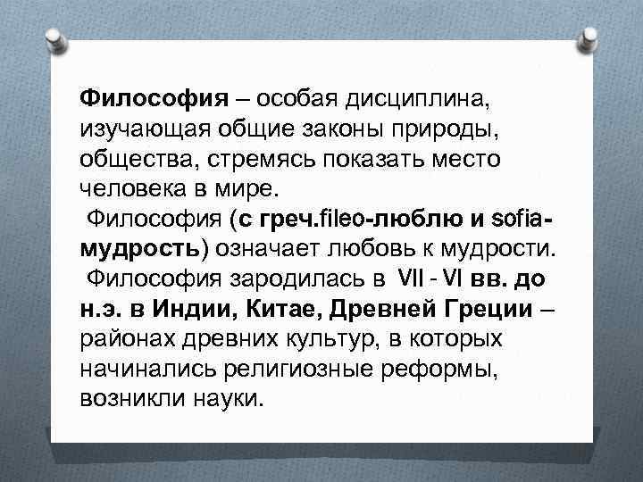 Философия особая. Законы общества философия. Законы природы философия. Философия это в обществознании. Общество это в философии.