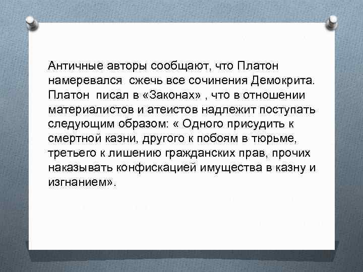 Античные авторы сообщают, что Платон намеревался сжечь все сочинения Демокрита. Платон писал в «Законах»