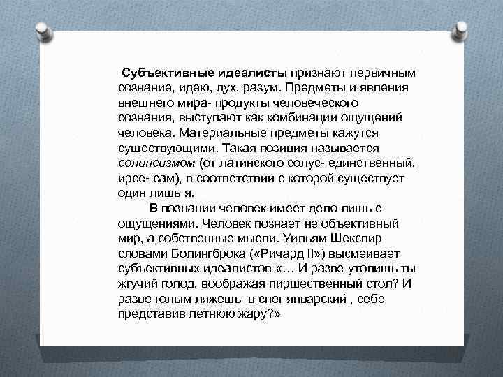  Субъективные идеалисты признают первичным сознание, идею, дух, разум. Предметы и явления внешнего мира-