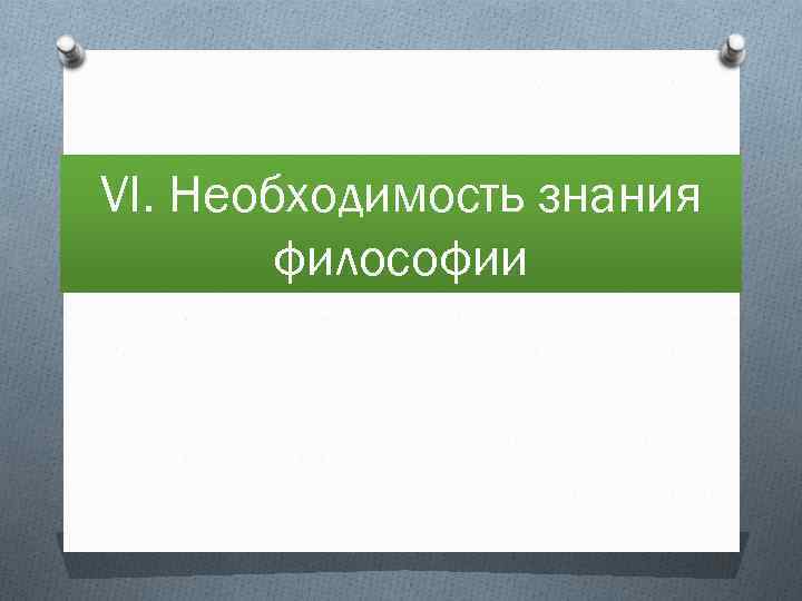 VI. Необходимость знания философии 