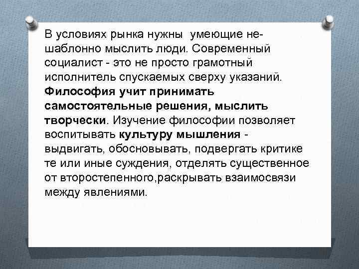 В условиях рынка нужны умеющие не- шаблонно мыслить люди. Современный социалист - это не