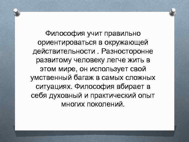 Философия важное. Зачем нужна философия. Необходимость изучения философии. Чему учит философия. Зачем философия современному человеку.