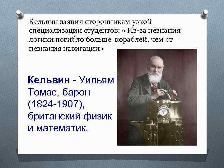 Кельвин заявил сторонникам узкой специализации студентов: « Из-за незнания логики погибло больше кораблей, чем