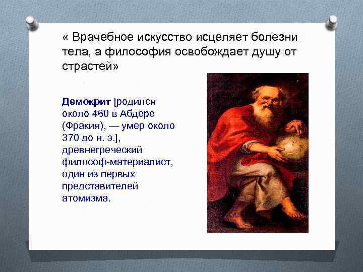  « Врачебное искусство исцеляет болезни тела, а философия освобождает душу от страстей» Демокрит