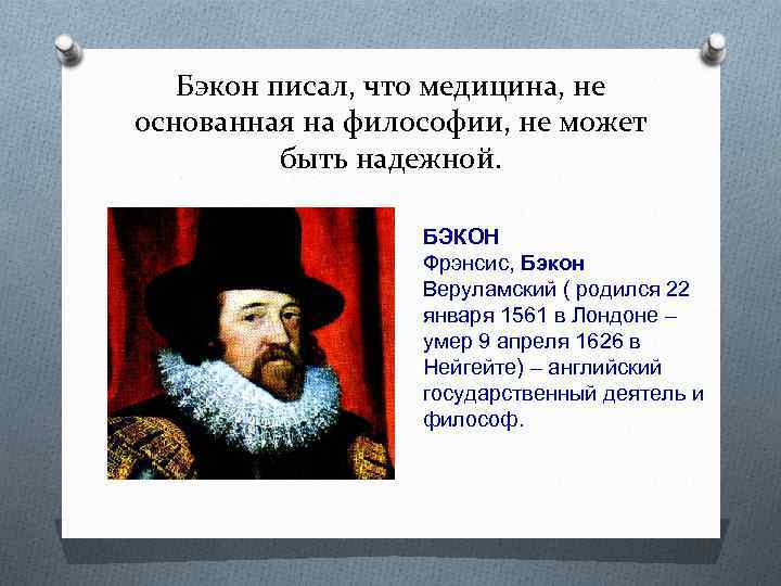 Философия бэкона. Бэкон Веруламский. Фрэнсис Бэкон сфера деятельности. Фрэнсис Бэкон медицина. Фрэнсис Бэкон основал.