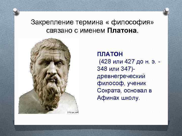 Имя ученого мыслителя предложившего концепцию. Платон термины философии. Кто ввел термин философия. Платон имя.