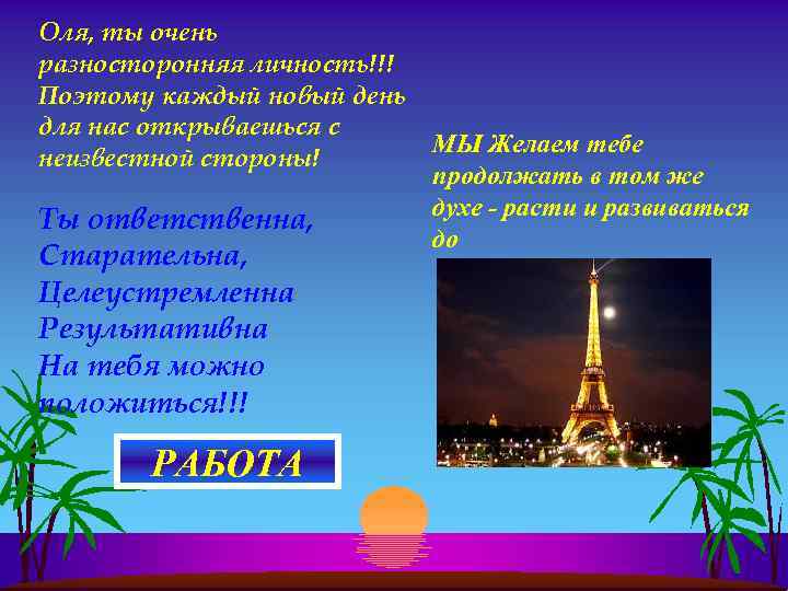 Оля, ты очень разносторонняя личность!!! Поэтому каждый новый день для нас открываешься с неизвестной