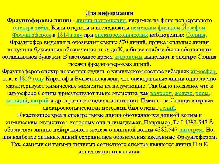 Для информации Фраунгоферовы линии поглощения, видимые на фоне непрерывного спектра звёзд. Были открыты и