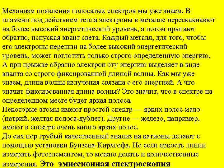 Механизм появления полосатых спектров мы уже знаем. В пламени под действием тепла электроны в