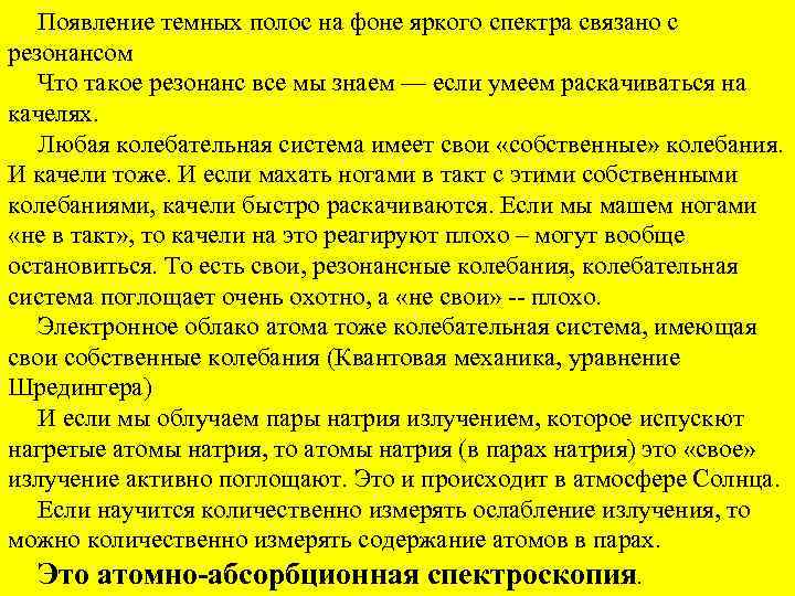 Появление темных полос на фоне яркого спектра связано с резонансом Что такое резонанс все