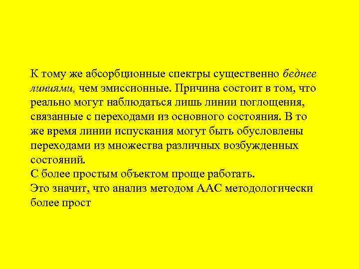 К тому же абсорбционные спектры существенно беднее линиями, чем эмиссионные. Причина состоит в том,