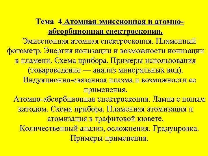 Тема 4 Атомная эмиссионная и атомноабсорбционная спектроскопия. Эмиссионная атомная спектроскопия. Пламенный фотометр. Энергия ионизации