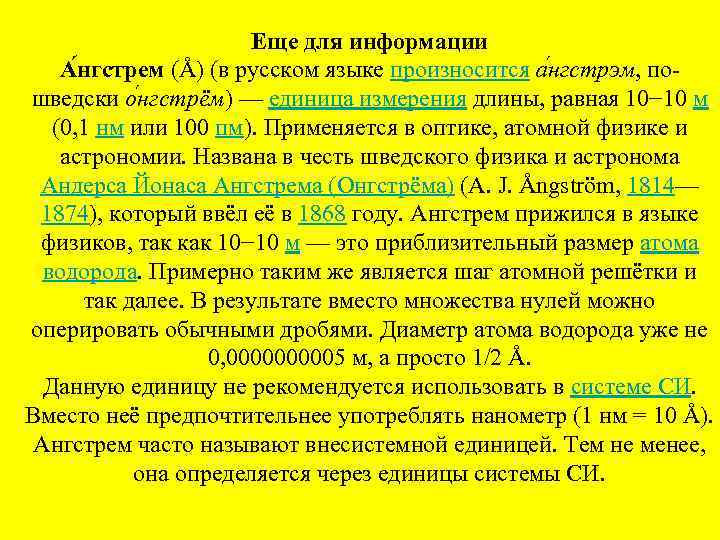 Еще для информации А нгстрем (Å) (в русском языке произносится а нгстрэм, по шведски