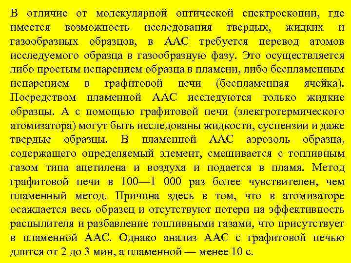 В отличие от молекулярной оптической спектроскопии, где имеется возможность исследования твердых, жидких и газообразных