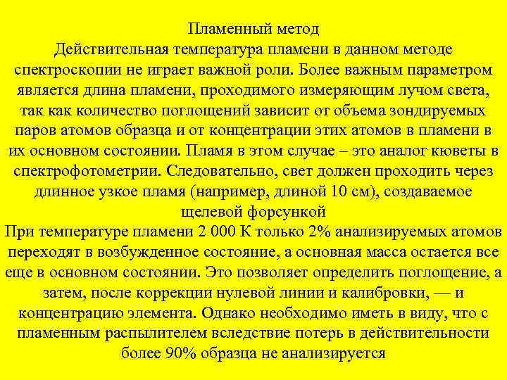 Пламенный метод Действительная температура пламени в данном методе спектроскопии не играет важной роли. Более