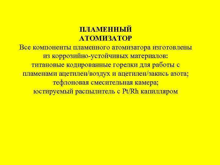 ПЛАМЕННЫЙ АТОМИЗАТОР Все компоненты пламенного атомизатора изготовлены из коррозийно устойчивых материалов: титановые кодированные горелки