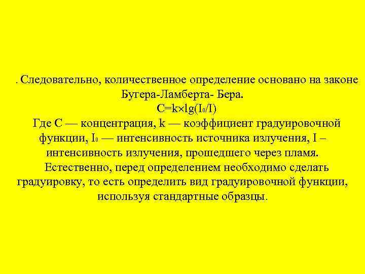 . Следовательно, количественное определение основано на законе Бугера Ламберта Бера. C=k lg(I 0/I) Где