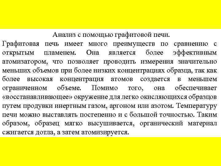 Анализ с помощью графитовой печи. Графитовая печь имеет много преимуществ по сравнению с открытым
