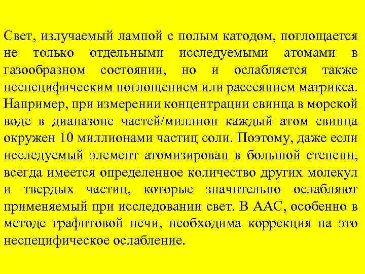Свет, излучаемый лампой с полым катодом, поглощается не только отдельными исследуемыми атомами в газообразном