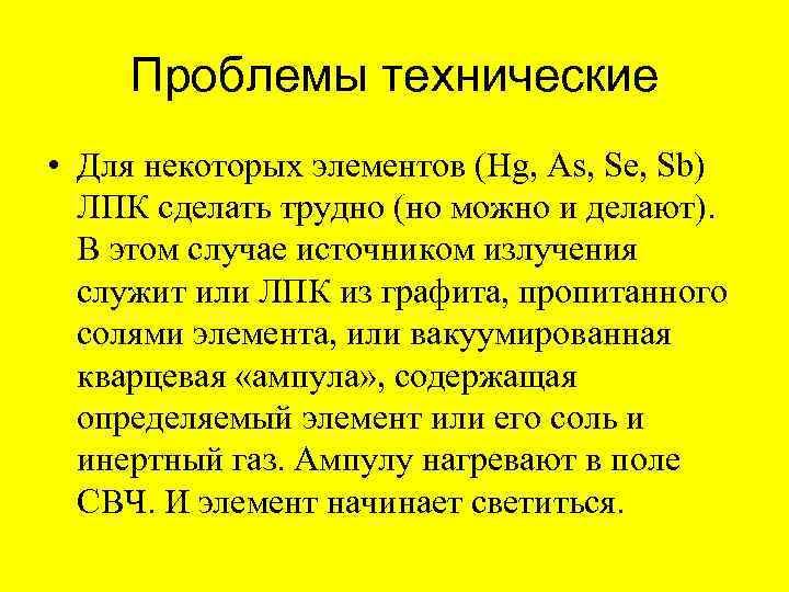 Проблемы технические • Для некоторых элементов (Hg, As, Se, Sb) ЛПК сделать трудно (но