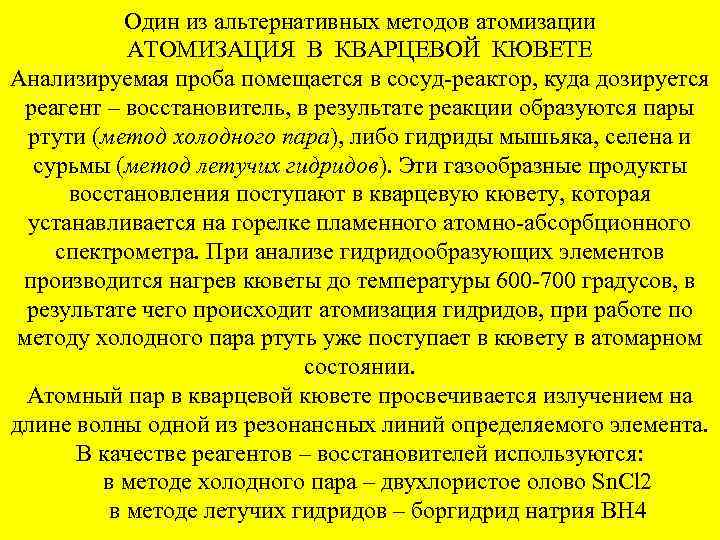 Один из альтернативных методов атомизации АТОМИЗАЦИЯ В КВАРЦЕВОЙ КЮВЕТЕ Анализируемая проба помещается в сосуд