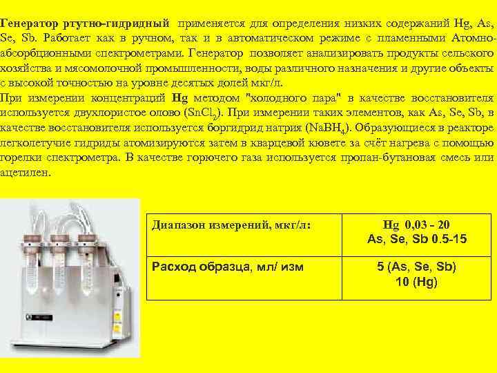 Генератор ртутно-гидридный применяется для определения низких содержаний Hg, As, Se, Sb. Работает как в