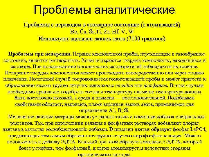 Проблемы аналитические Проблемы с переводом в атомарное состояние (с атомизацией) Be, Ca, Sr, Ti,