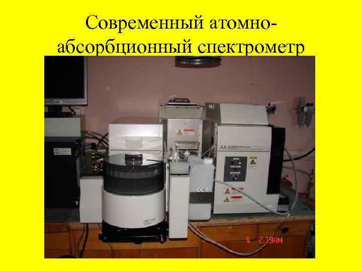 Современный атомно абсорбционный спектрометр 