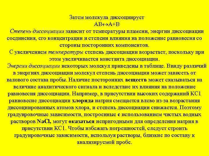 Затем молекула диссоциирует АВ А+В Степень диссоциации зависит от температуры пламени, энергии диссоциации соединения,