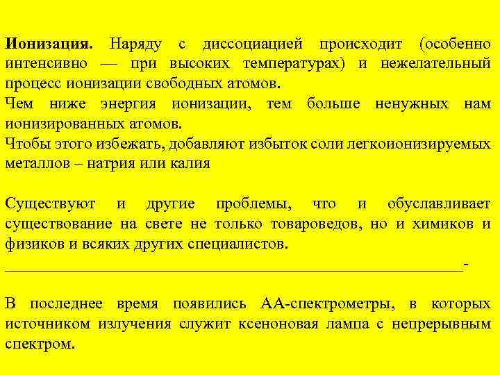 Ионизация. Наряду с диссоциацией происходит (особенно интенсивно — при высоких температурах) и нежелательный процесс