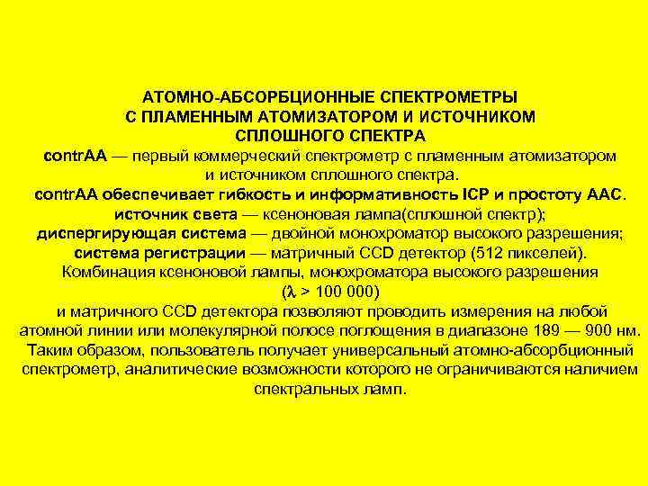 АТОМНО-АБСОРБЦИОННЫЕ СПЕКТРОМЕТРЫ С ПЛАМЕННЫМ АТОМИЗАТОРОМ И ИСТОЧНИКОМ СПЛОШНОГО СПЕКТРА contr. AA — первый коммерческий