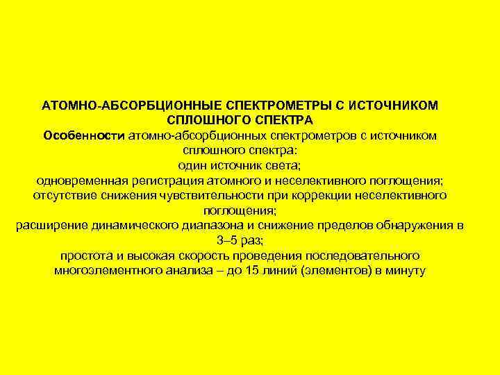 АТОМНО-АБСОРБЦИОННЫЕ СПЕКТРОМЕТРЫ С ИСТОЧНИКОМ СПЛОШНОГО СПЕКТРА Особенности атомно-абсорбционных спектрометров с источником сплошного спектра: один