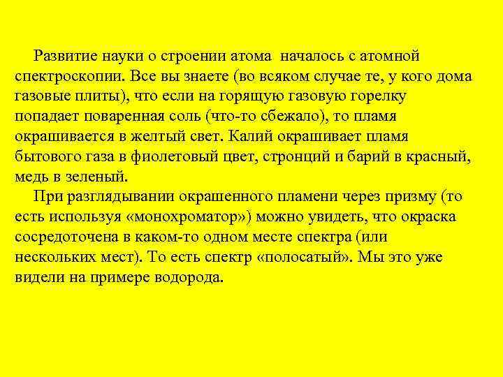 Развитие науки о строении атома началось с атомной спектроскопии. Все вы знаете (во всяком