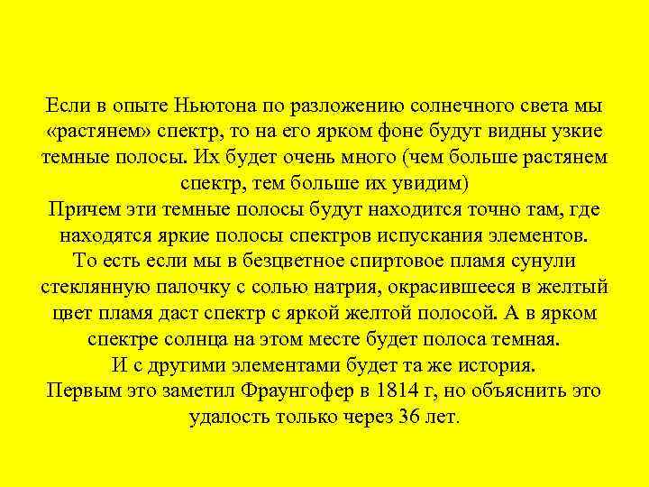 Если в опыте Ньютона по разложению солнечного света мы «растянем» спектр, то на его