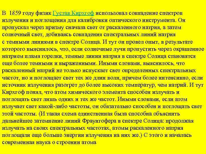 В 1859 году физик Густав Кирхгоф использовал совпадение спектров излучения и поглощения для калибровки