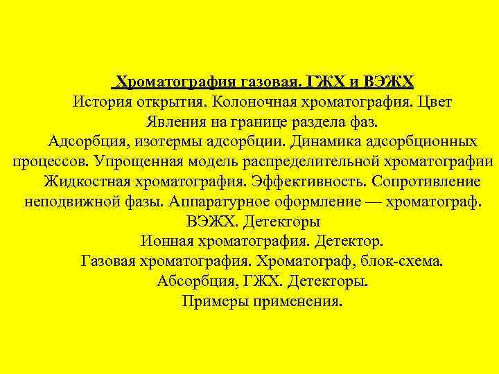 Хроматография газовая. ГЖХ и ВЭЖХ История открытия. Колоночная хроматография. Цвет Явления на границе раздела