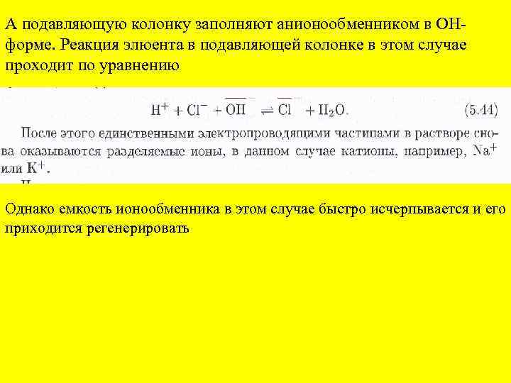 А подавляющую колонку заполняют анионообменником в ОНформе. Реакция элюента в подавляющей колонке в этом