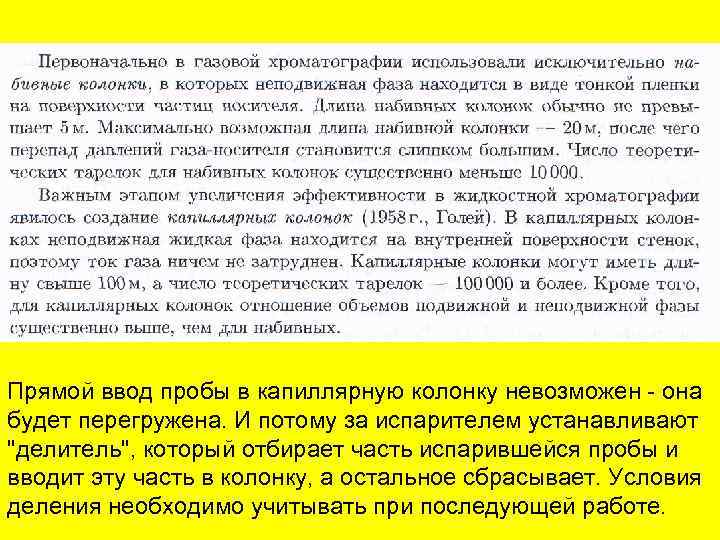 Прямой ввод пробы в капиллярную колонку невозможен - она будет перегружена. И потому за