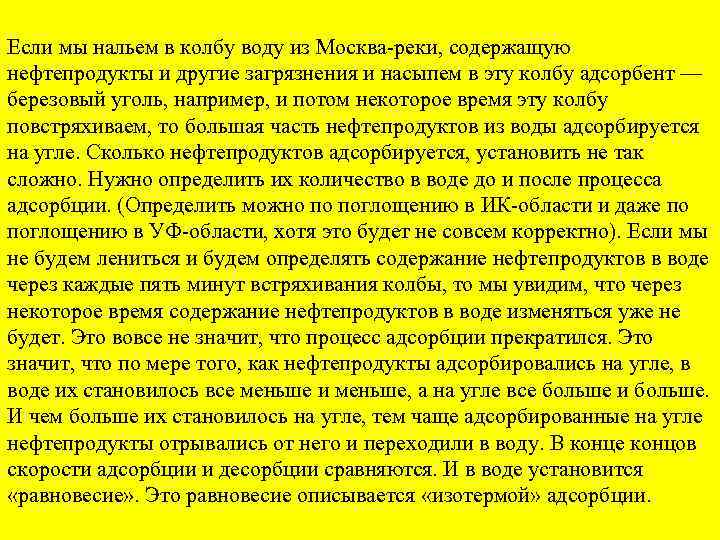 Если мы нальем в колбу воду из Москва-реки, содержащую нефтепродукты и другие загрязнения и